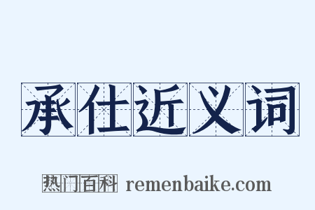承仕近义词是什么意思的图片